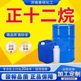 加工定制正十二烷溶剂国标高含量有机合成中间体工业级正十二烷