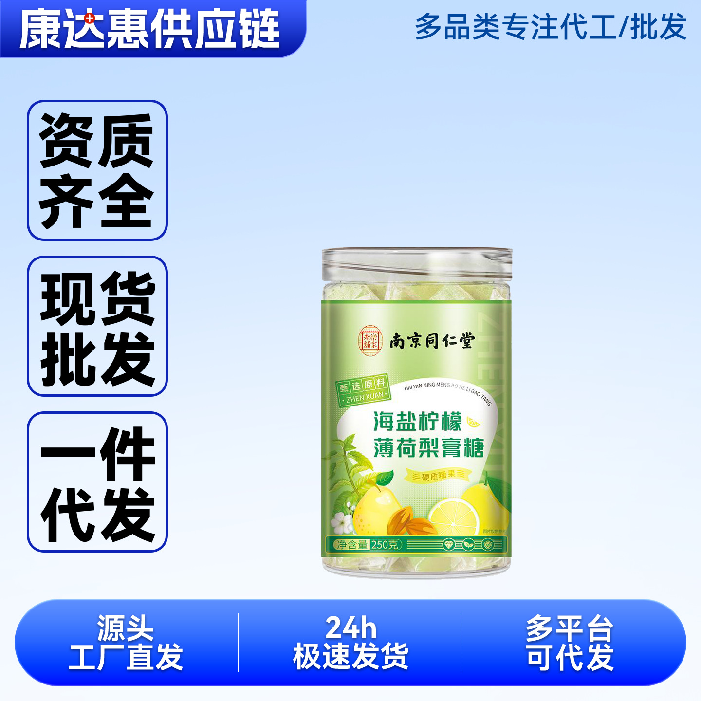 南京同仁.堂乐家老铺海盐柠檬薄荷梨膏糖250g/罐可一件代发