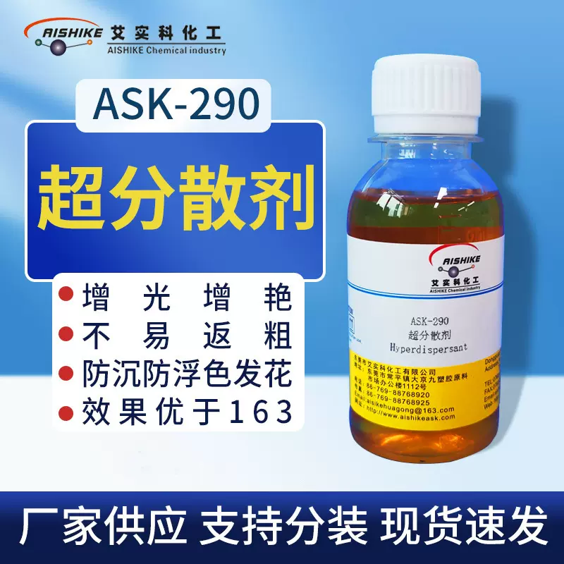 ASK-290超分散剂增光增艳 不易返粗 防沉防浮色发花防锈油溶