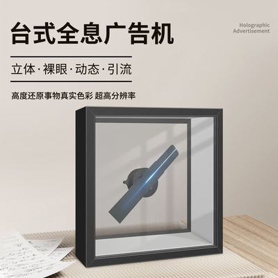 [全息裸眼室内外虚拟3D科技展览馆台式桌面悬浮广告机投影仪一体机]