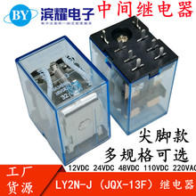 JQX-13F电磁继电器LY2N-J 12/24/48/110VDC 220VAC 8脚 针式尖脚