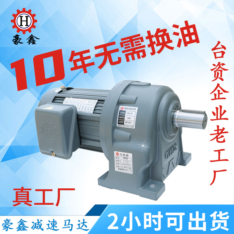 东莞豪鑫齿轮减速马达豪鑫机电HOUSIN台湾减速电机昆山昆太减速机