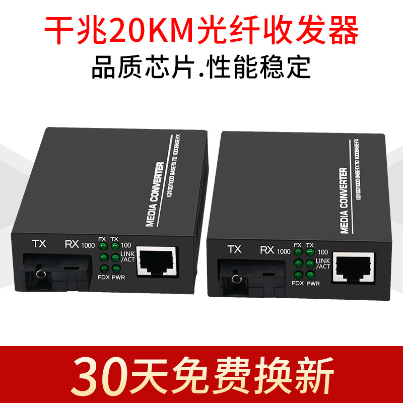厂家批发 千兆单模单纤收发器20公里 一光一电20KM转换器SC接口