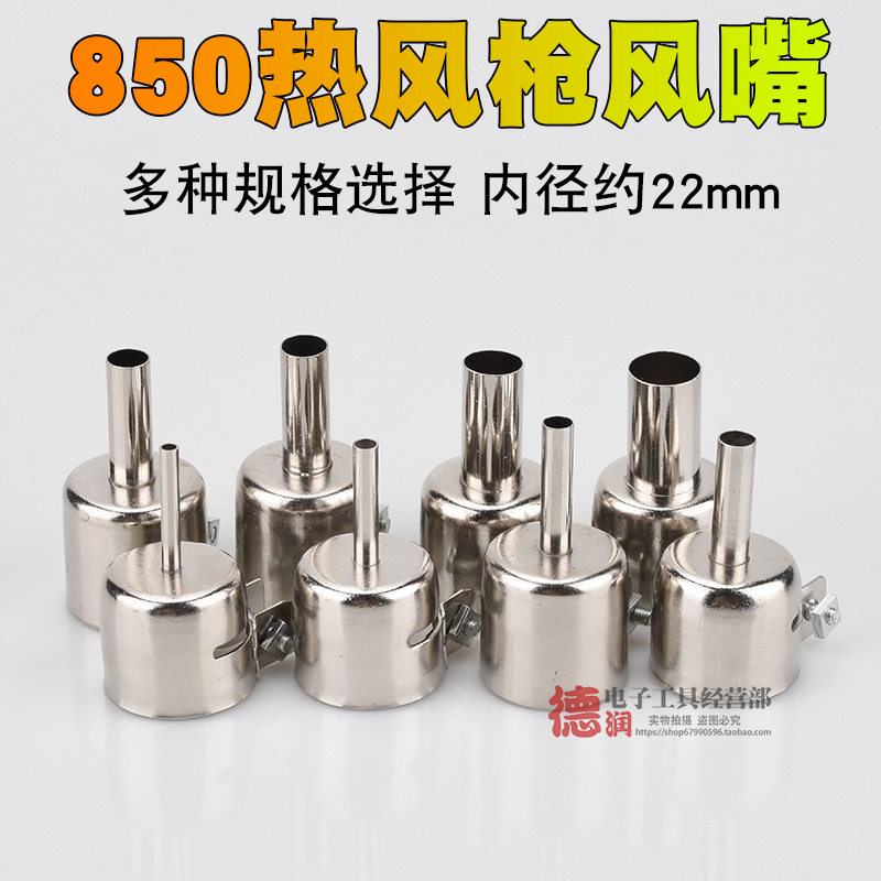 850热风枪拆焊台风枪热风咀3/4/5/6/7/8/10MM通用热风枪圆风咀