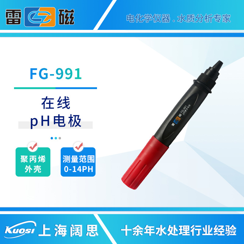 上海雷磁便携ph传感器FG-991系列在线pH电极聚丙烯外壳电极探头