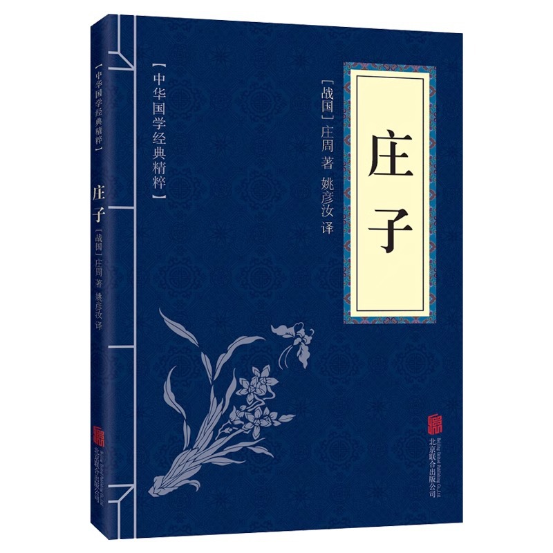 庄子今注今译解读全集原著正版书籍文言文白话文青少年版中国哲学