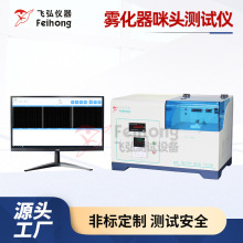 飞弘雾化吸阻测试机口数机测试厂家抽吸烟测试机咪头疲劳测试仪