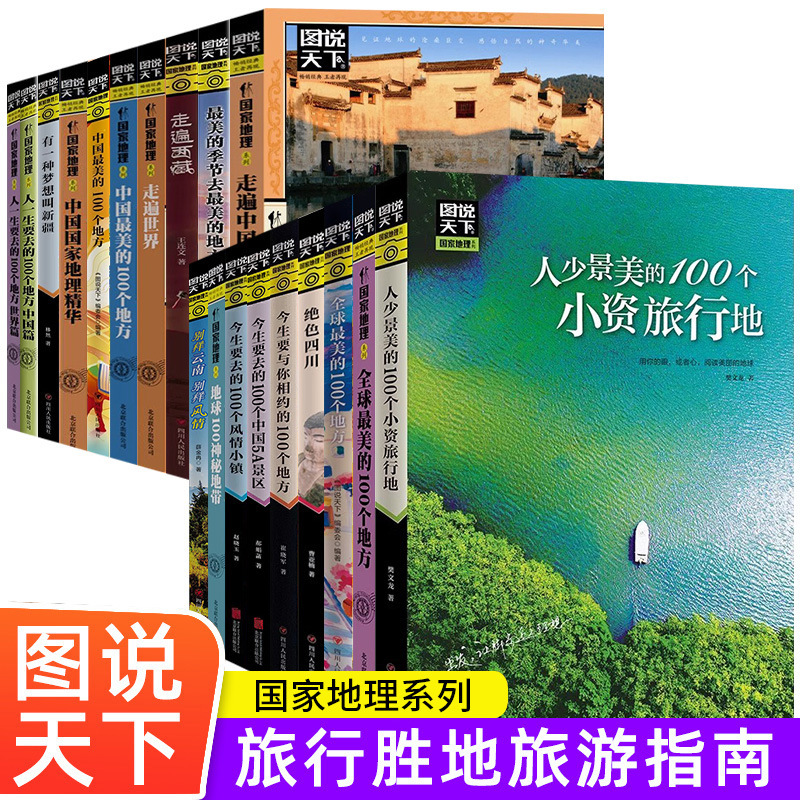 The picture shows that the world's national geographic series travels all over China and travels all over the world. Guide to self-help travel strategies at home and abroad