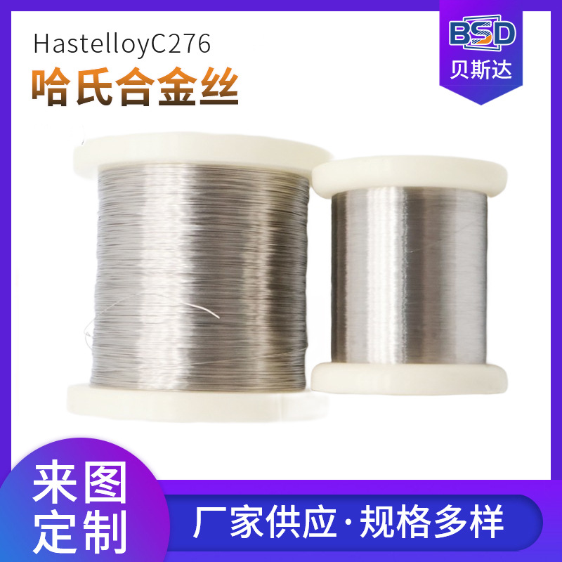 Hastelloy丝 C-276哈氏合金丝镍丝镍0.025mm规格齐全厂家供给