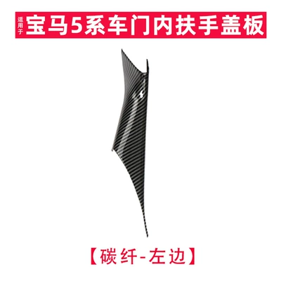 G30 armrest protective cover, Armrest, handle, handle - carbon-fiber-l