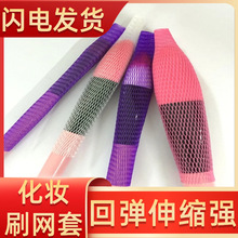 广州塑料包装保护网套化妆刷保护透明弹性网套大中小号彩妆毛刷套