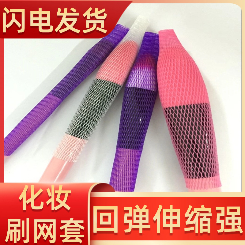 广州塑料包装保护网套化妆刷保护透明弹性网套大中小号彩妆毛刷套