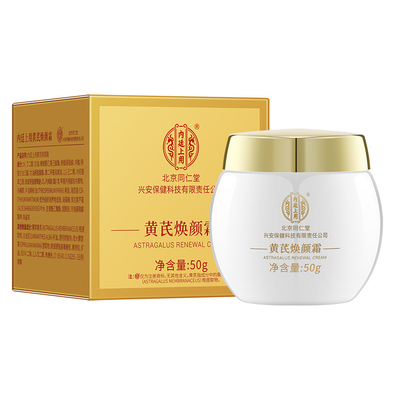 北京同仁堂黃芪霜,改善暗黃肌膚補水滋潤保濕提亮膚色功效正品面霜女用50克每瓶價錢便宜 北京同仁堂黃芪霜