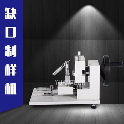 缺口制样机价格 缺口制样机 江都缺口制样机 扬州源峰YF-8119|ms
