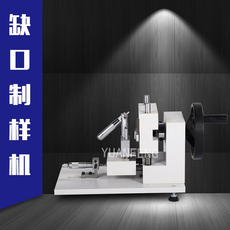 简支梁悬臂梁缺口试样制样机,塑料检测仪器,塑料冲击样条缺口|ms