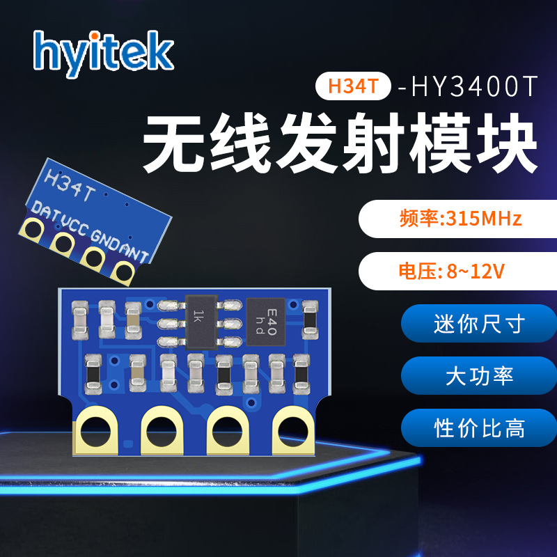 恒远HY3400T (H34T) ASK无线发射模块 315M大功率小体积