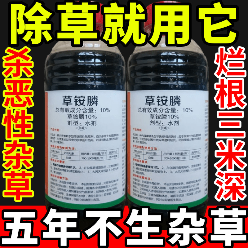 除草就用它盐除草草安草铵磷草胺磷除牛筋草小飞蓬农药强力除草剂