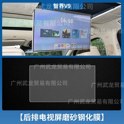 Car interior film — M9 Central Control Navigation Tempered Film - 26-models-of-zhijie-v9-rear-tv-frosted-tempered-film