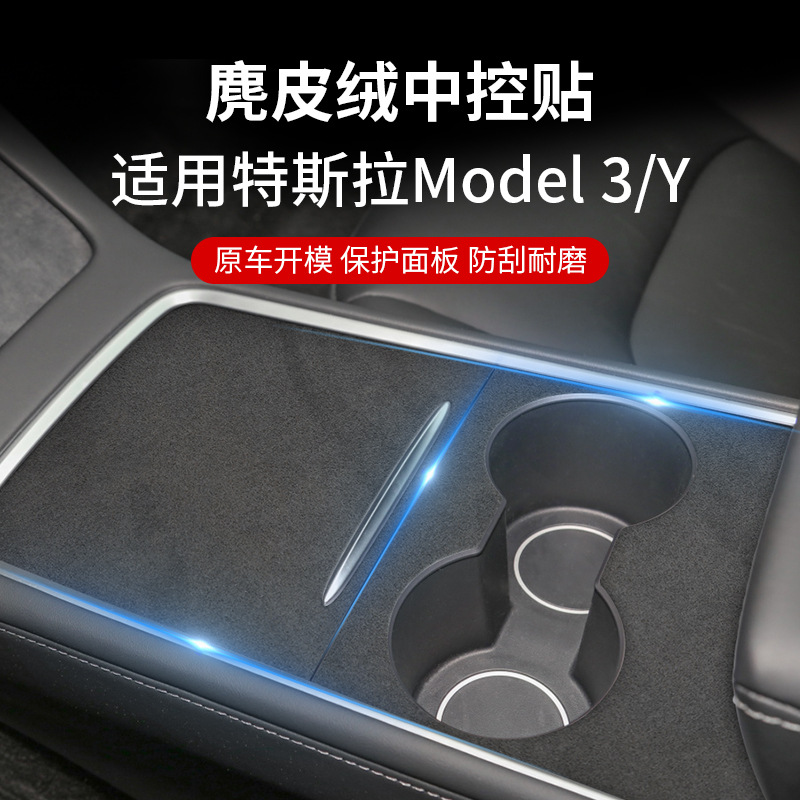 有格model 3方向盘中控贴保护有格水杯翻毛皮内饰改装model Y