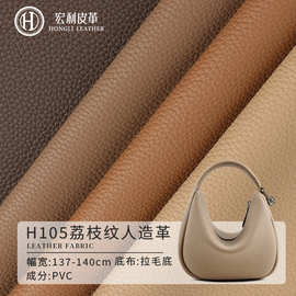 H105 2023新款荔枝纹pvc皮革面料 1.1mm箱包手袋化妆包人造革皮子