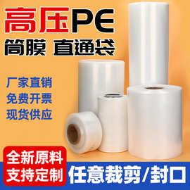 PE筒料高压透明筒膜直通袋塑料包装平口袋印刷定制现货供应韧性强