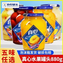 真心水果罐头880g即食新鲜水果黄桃桔子山楂什锦罐头糖水罐玻璃瓶
