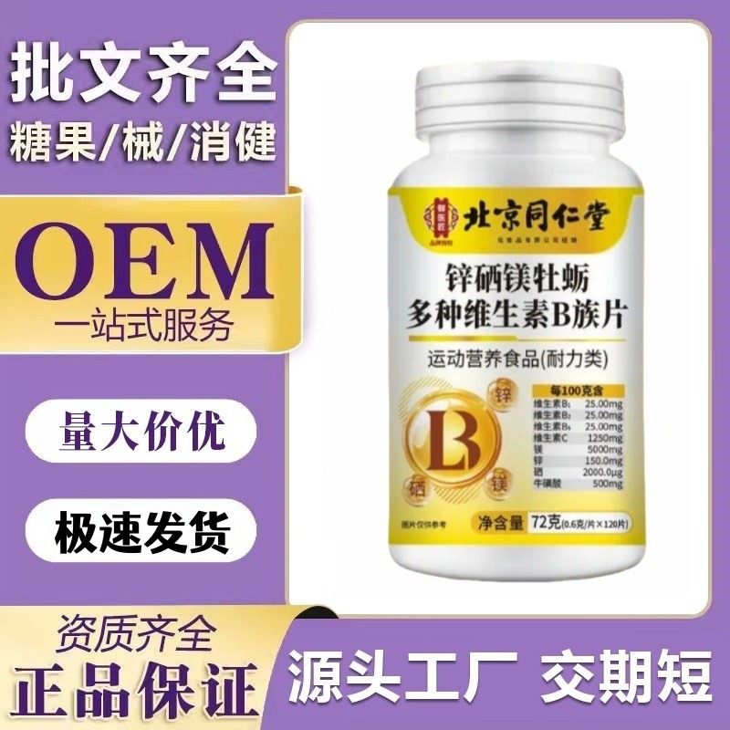 【一件代发】北京同仁堂锌硒镁牡蛎多种维生素B族片源头工厂现货