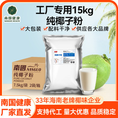 海南南国純粋ココナッツパウダー 海南特産品 インスタント朝食代替食 15kg 製菓材料 工場業務用 大容量