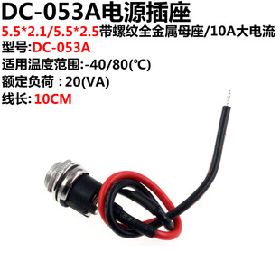 DC-053A/025X DC power socket with screw pattern matching nut and wire welding wire vertical DC female socket