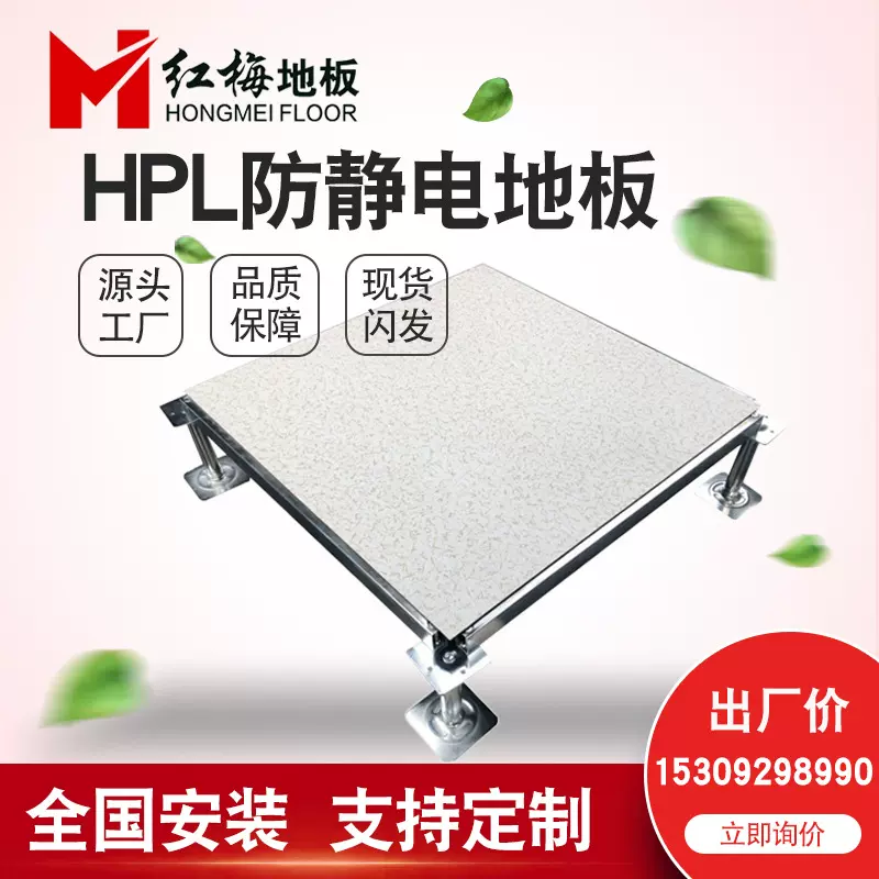 红梅 防静电地板 E1级 钢 机房hpl防静电地板厂家  可上门安装