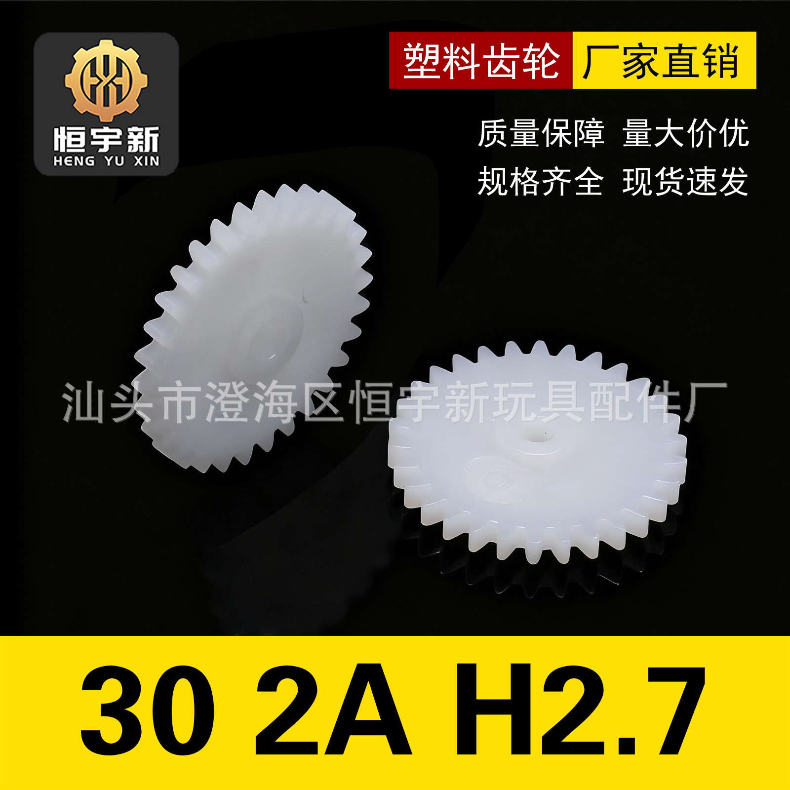 30 2A H2.7 薄单层牙片 通用齿轮 自产自销 电动遥控配件科教玩具