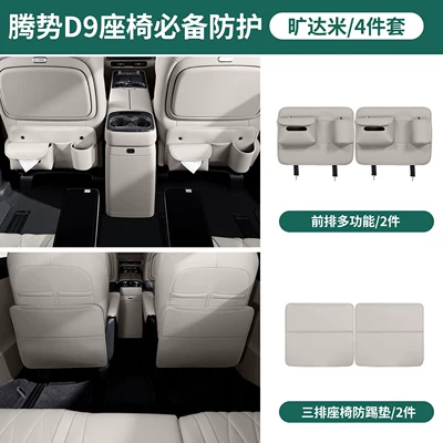 26 types of Denza D9 Chair back anti-kick pad - 26-models-of-d9-rear-anti-kick-covers-for-the-second-and-third-rows-multi-functional-model-for-the-second-row-third-row-kuangdami-4-pieces