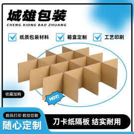 纸格挡定制物流井字格格子十字刀卡特硬加厚物流订制大瓦楞纸箱用