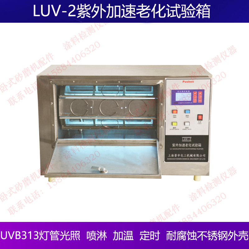 普申PS2916经济型LUV-2紫外加速老化试验箱UVB灯管喷淋加热不锈钢