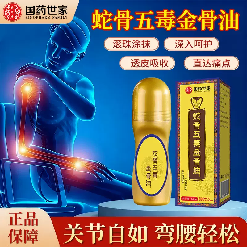 国药世家蛇骨五毒金骨油透骨液家用发热关节肩颈筋骨艾灸液批发