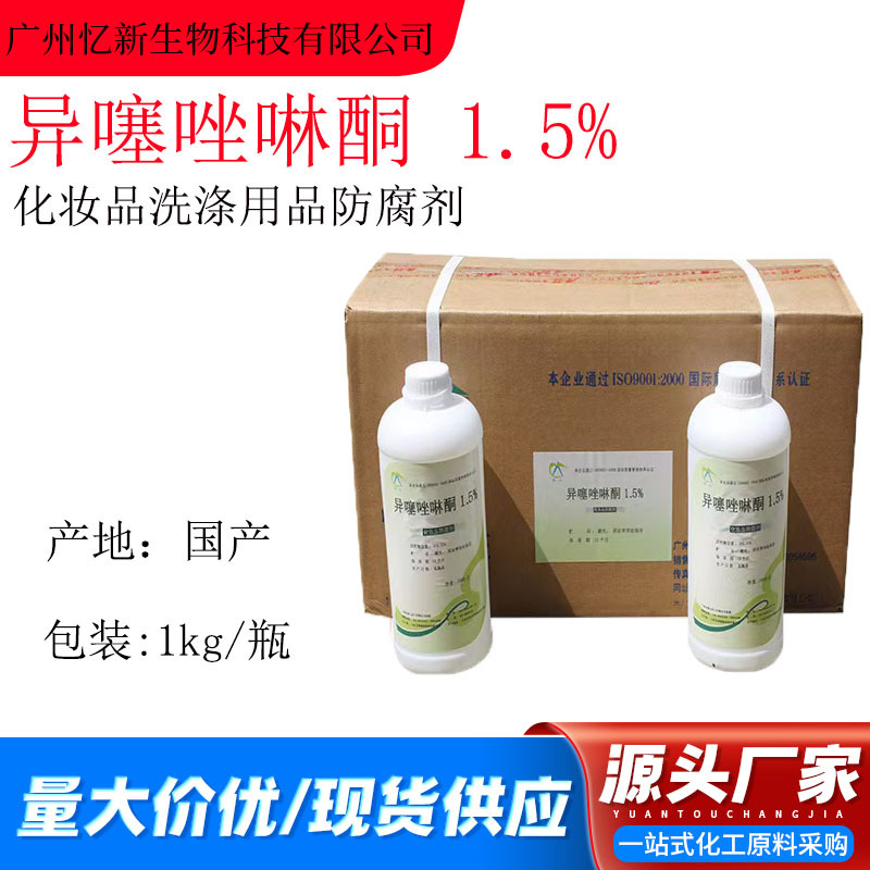 异噻唑啉酮1.5%凯松卡松防腐剂 化妆品级洗涤用品防腐剂