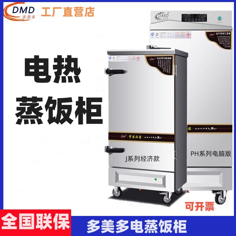 多美多不锈钢10盘蒸饭柜电蒸柜J系列PH电脑版酒店饭店专用蒸车