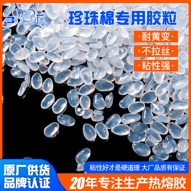 胶粒热熔胶粒纸箱纸盒包装用珍珠棉耐发黄高温固化