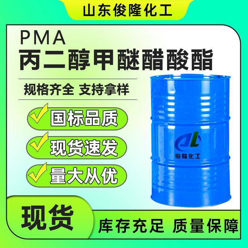 PMA丙二醇甲醚醋酸酯油墨油漆纺织染料纺织油剂溶剂现货供应PMA