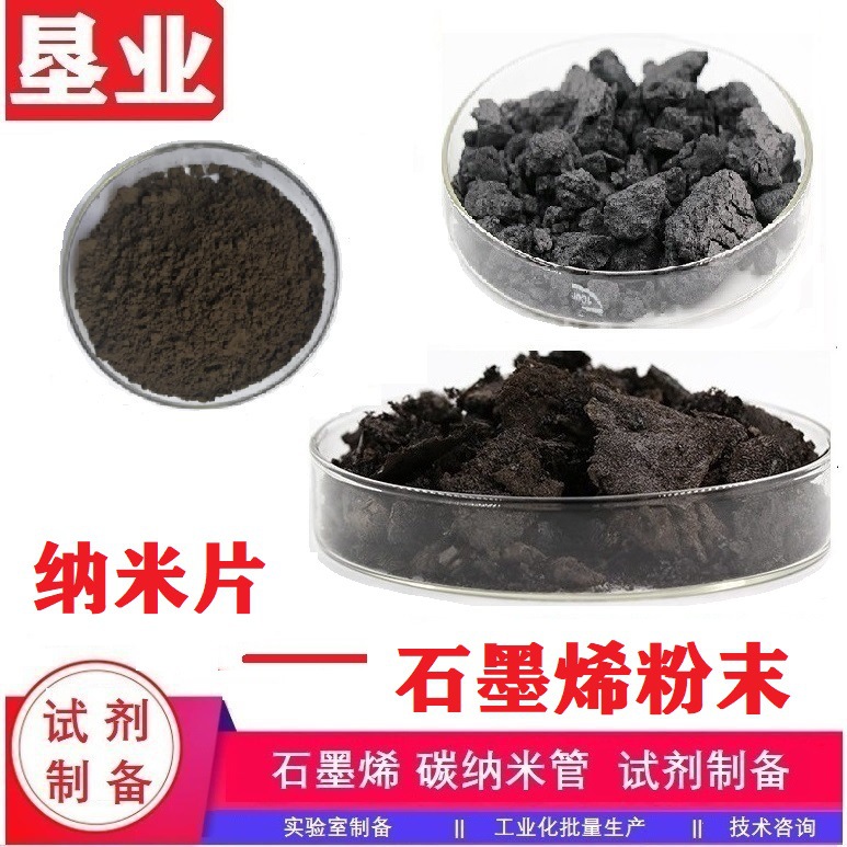 [纳米片石墨烯]纳米石墨烯片 科研 小粒径纳米石墨 发票 包邮