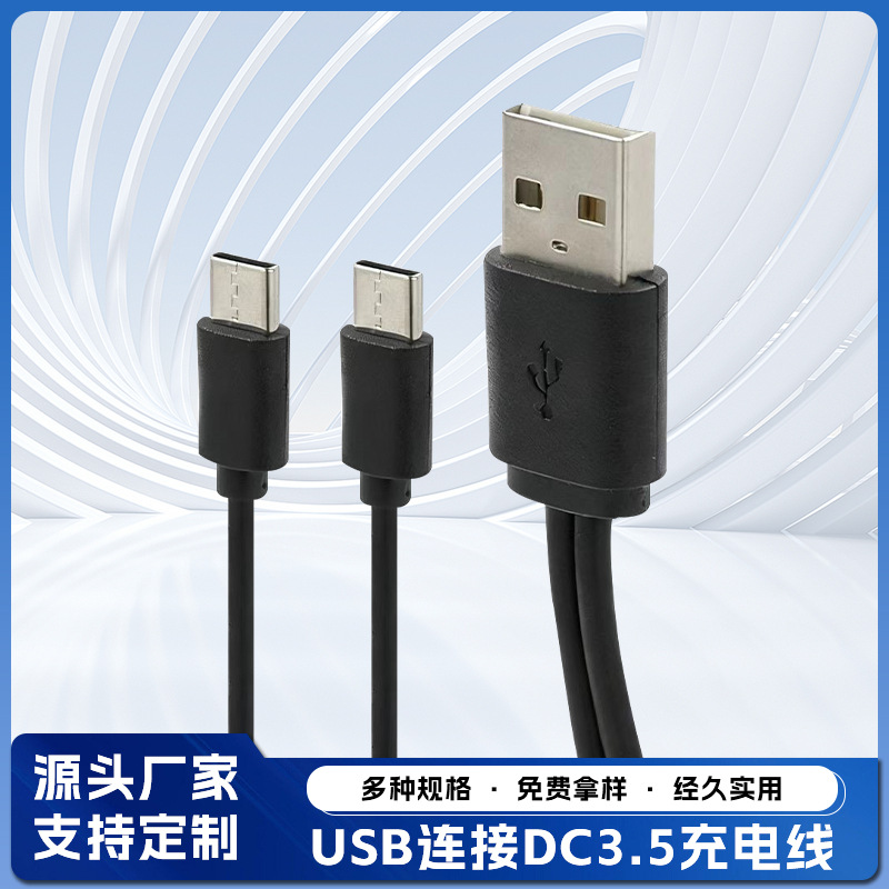 一USB拖二拖三连接DC3.5充电线 低压低伏通电 延长连接线