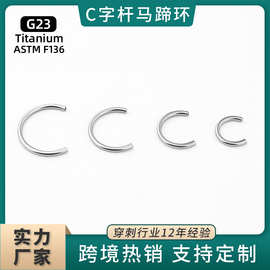 F136钛合金耳骨钉内牙马蹄环C环G23人体穿刺饰品