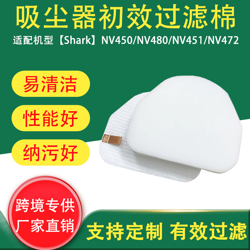 跨境适用Shark鲨鱼吸尘器过滤配件NV450/NV480/NV451/NV472过滤绵