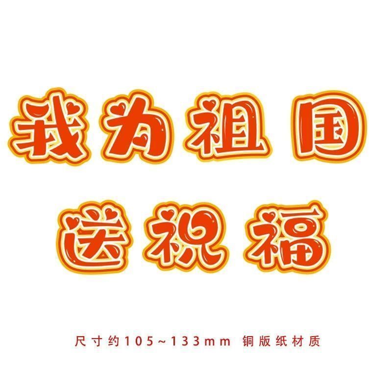 我为祖国送祝福手写空白心愿卡祈福墙吊牌国庆节日红色主题祈愿卡|undefined