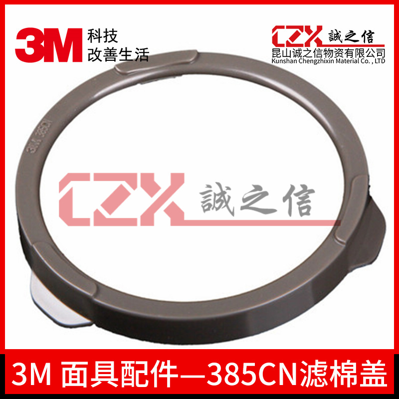 3M385CN过滤棉盖配合3N113200防尘毒面具配件固定用防护高效防护