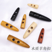 木质双孔羊角扣毛呢大衣风衣简约钮扣儿童衣服外套天然木头扣子