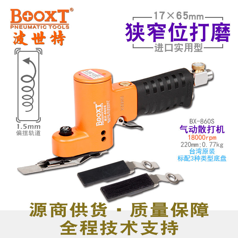 台湾BOOXT直供BX-860S省模抛光狭窄位风细打磨砂纸震动气动散打机