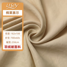 加工定制 棉莱赛尔面料 羽绒被专用面料被套专用内胆套被芯面料