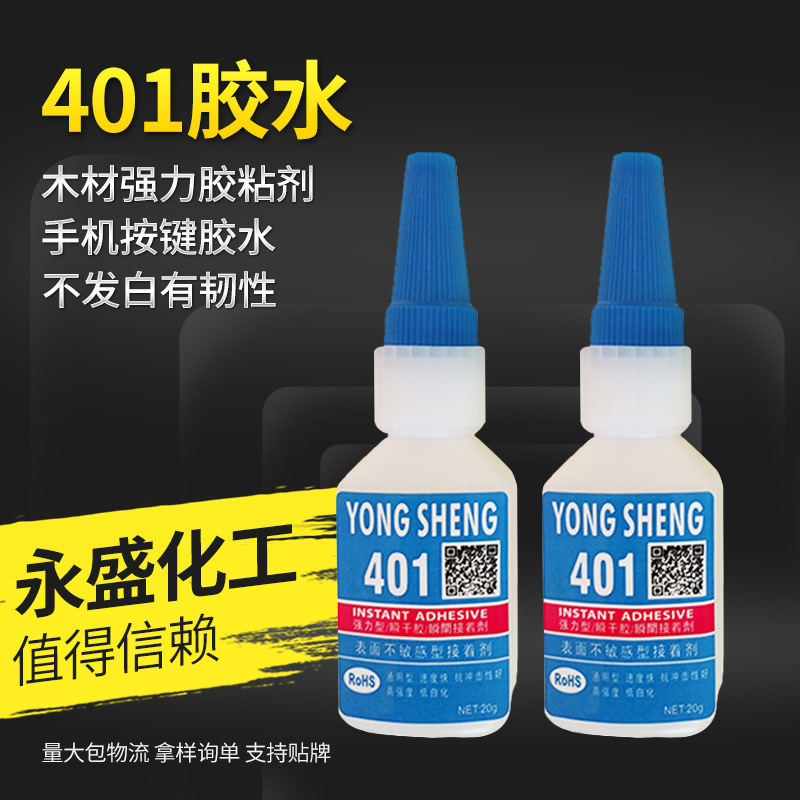 401瞬间胶水木头接着剂手机按键胶水不发白无气味快干无影胶水
