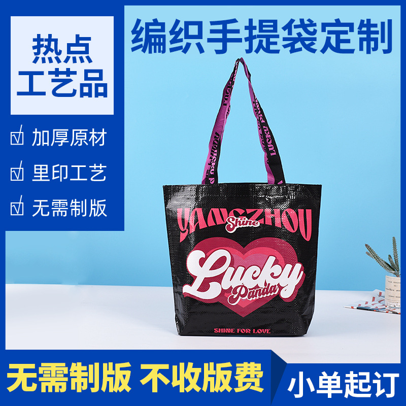 网红广告袋大容量商品包装袋礼品袋 pp复合编织手提袋定 制宣传袋